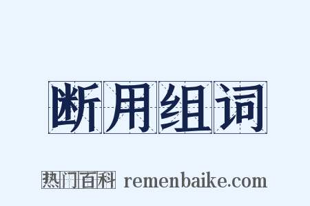 断用组词是什么意思的图片